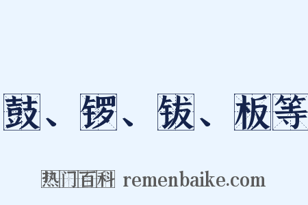 鼓、锣、钹、板等是什么意思的图片